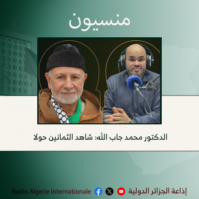  الدكتور محمد جاب الله: شاهد الثمانين حولا 