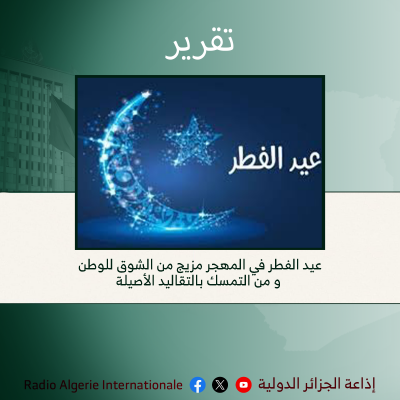 تقرير: عيد الفطر في المهجر مزيج من الشوق للوطن و من التمسك بالتقاليد الأصيلة