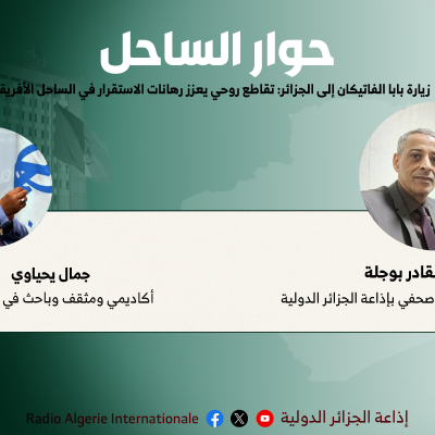 زيارة بابا الفاتيكان إلى الجزائر: تقاطع روحي يعزز رهانات الاستقرار في الساحل الأفريقي.