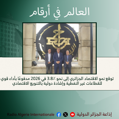 العالم في أرقام : توقع نمو الاقتصاد الجزائري إلى نحو 3.8٪ في 2026 مدفوعًا بأداء قوي للقطاعات غير النفطية وإشادة دولية بالتنويع الاقتصادي