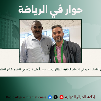 رئيس الاتحاد السوداني للألعاب المائية: الجزائر برهنت مجدداً على قدرتها في تنظيم أضخم التظاهرات.