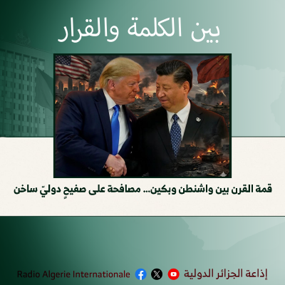 بين الكلمة و القرار 