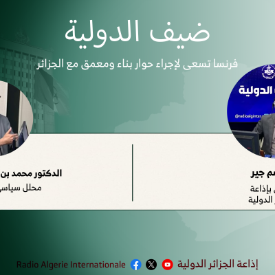 ضيف الدولية: فرنسا تسعى لإجراء حوار بناء ومعمق مع الجزائر