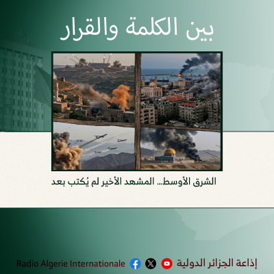 بين الكلمة والقرار