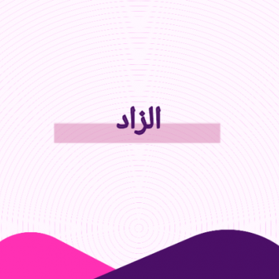 الزاد