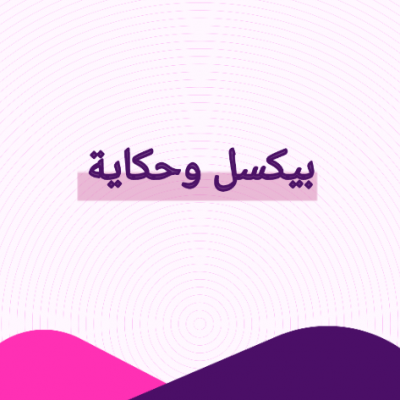 بيكسل وحكاية