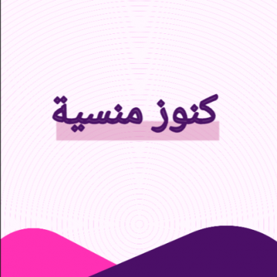 كنوز منسية