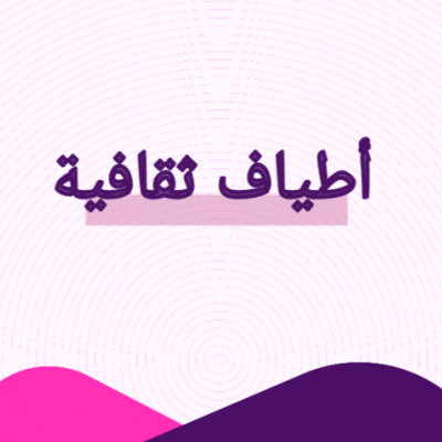 أطياف ثقافية