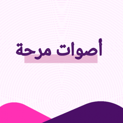 أصوات مرحة