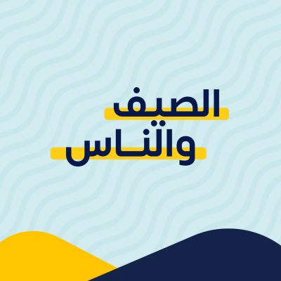 الصيف والناس