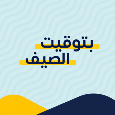 بتوقيت الصيف