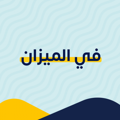 في الميزان