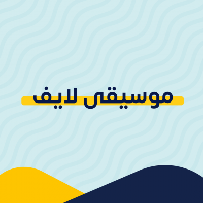 موسيقى لايف