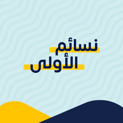نسائم الأولى