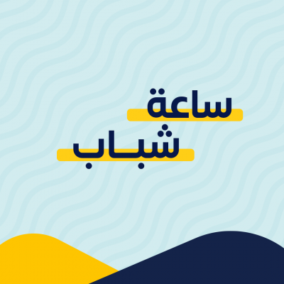 ساعة شباب