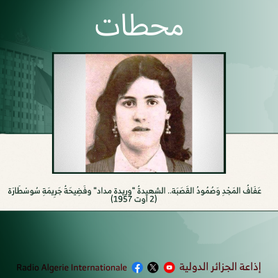 محطات: عَفَافُ المَجْدِ وَصُمُودُ القَصَبَة.. الشهيدةُ "وريدة مداد" وفَضِيحَةُ جَرِيمَةِ سُوسْطَارَة (2 اوت 1957)
