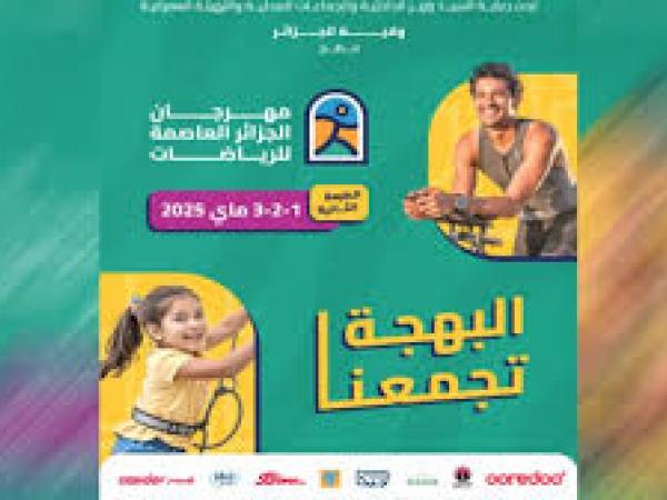 مهرجان الرياضات بالعاصمة 