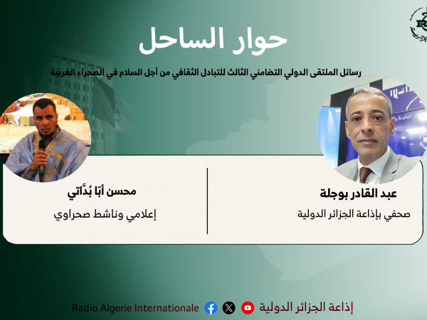 حوار الساحل