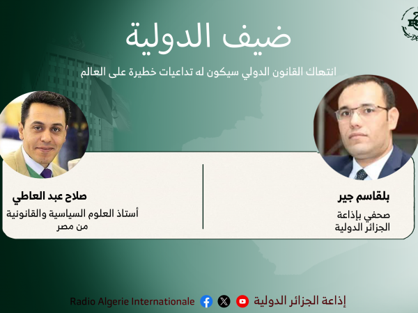 ضيف الدولية: انتهاك القانون الدولي سيكون له تداعيات خطيرة على العالم