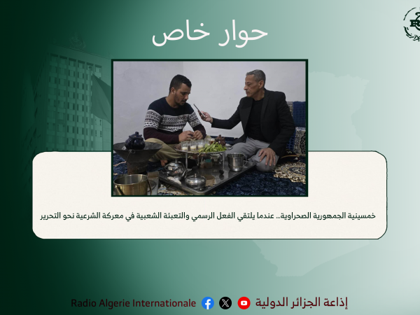 خمسينية الجمهورية الصحراوية… عندما يلتقي الفعل الرسمي والتعبئة الشعبية في معركة الشرعية نحو التحرير