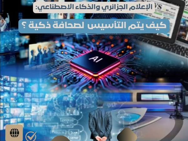 الإعلام و الذكاء الأصطناعي