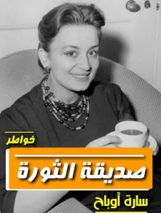 سارة أوباح