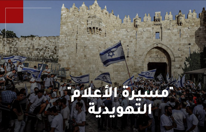 مسيرة الأعلام التهويدية مسيرة الأعلام التهويدية