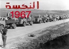 النكسة النكسة