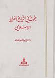 كتاب التاريخ العربي الإسلامي كتاب التاريخ العربي الإسلامي