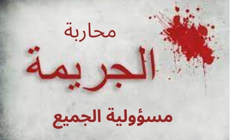 ندوة نقاش "محاربة الجريمة ...مسؤولية الجميع" حصص خاصة