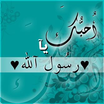 أحبك يا رسول الله أحبك يا رسول الله