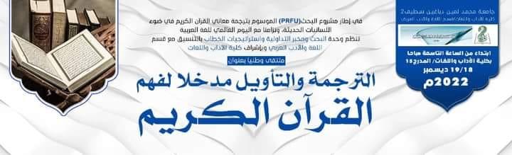 ملتقى وطني الترجمة و التأويل مدخلا لفهم القرآن الكريم ضيف النسمات