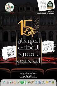 المهرجان الوطني للمسرح المحترف المهرجان الوطني للمسرح المحترف
