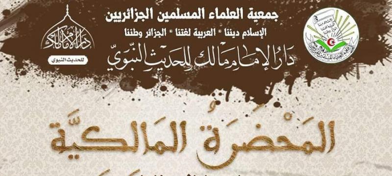 المحضرة المالكية ضيف النسمات