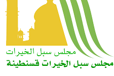مجلس سبل الخيرات بقسنطينة ضيف النسمات