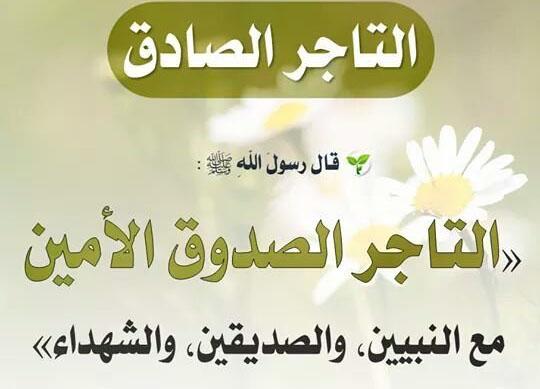 التاجر الصادق الصدوق الحلقة القوية في محاربة الجشع ربورتاج