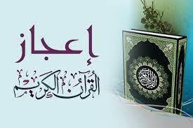الإعجاز في القرآن الكريم-طريق لفهم الدين للمسلم و نافذة على الإسلام لغيره ربورتاج