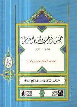 خمس رحلات إلى الجزائر - أدب الرحلة