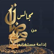 مجالس رمضان