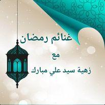 برامج رمضان