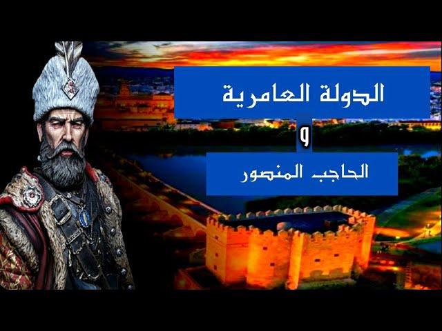 الدولة العامرية الدولة العامرية