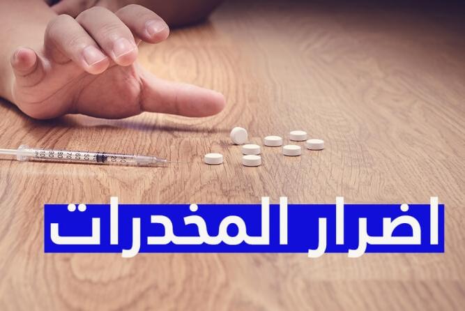 أضرار تعاطي المخدرات و الوقاية منها ربورتاج