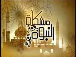 الأستاذ صالح باكلي حول عادات النجاح من مشكاة النبوة ضيف النسمات