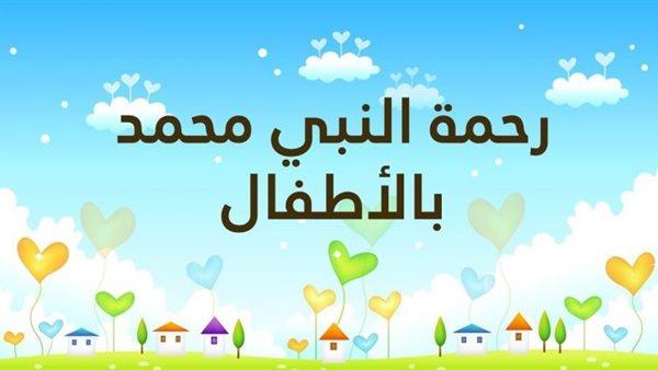معاملة النبي الأكرم مع الأطفال ربورتاج