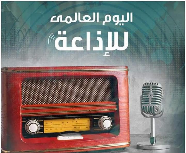 اليوم العالمي للإذاعة الأخبار