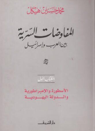 المفاوضات السرية بين العرب وإسرائيل