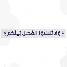 و لا تنسوا الفضل بينكم ربورتاج