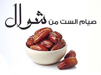 الإمام بوحفص بن الشحم يحدثنا عن فضل صيام ست أيام من شوال الأخبار