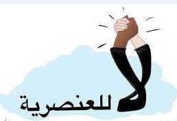 التمييز العنصري آفة اجتماعية فكيف حاربها الإسلام؟ ربورتاج