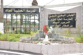 المدرسة العليا للعتاد الشهيد أمود بن المختار الحراش الناحية العسكرية الأولى ربورتاج